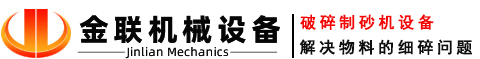 金聯(lián)對(duì)輥制砂機(jī)生產(chǎn)廠家