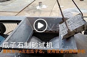 瓜米石破碎機(jī)廠家試機(jī)現(xiàn)場(chǎng)視頻